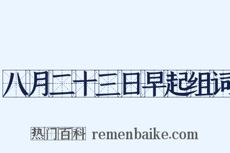 八月二十三日早起组词是什么意思的图片